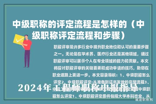 中級職稱的評定流程是怎樣的（中級職稱評定流程和步驟）
