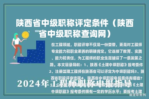 陜西省中級職稱評定條件（陜西省中級職稱查詢網(wǎng)）