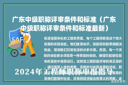 廣東中級(jí)職稱評(píng)審條件和標(biāo)準(zhǔn)（廣東中級(jí)職稱評(píng)審條件和標(biāo)準(zhǔn)最新）