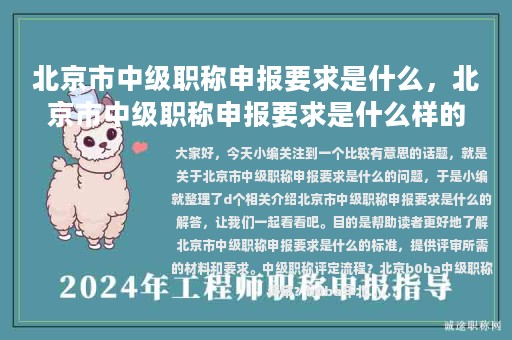 北京市中級職稱申報要求是什么，北京市中級職稱申報要求是什么樣的