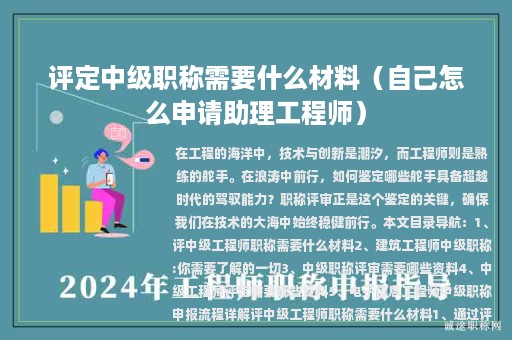 評定中級職稱需要什么材料（自己怎么申請助理工程師）