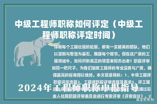 中級(jí)工程師職稱(chēng)如何評(píng)定（中級(jí)工程師職稱(chēng)評(píng)定時(shí)間）