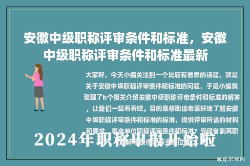 安徽中級(jí)職稱(chēng)評(píng)審條件和標(biāo)準(zhǔn)，安徽中級(jí)職稱(chēng)評(píng)審條件和標(biāo)準(zhǔn)最新