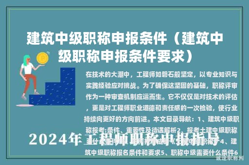建筑中級(jí)職稱(chēng)申報(bào)條件（建筑中級(jí)職稱(chēng)申報(bào)條件要求）
