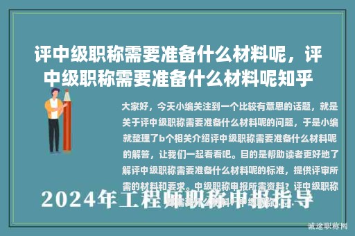 評(píng)中級(jí)職稱(chēng)需要準(zhǔn)備什么材料呢，評(píng)中級(jí)職稱(chēng)需要準(zhǔn)備什么材料呢知乎