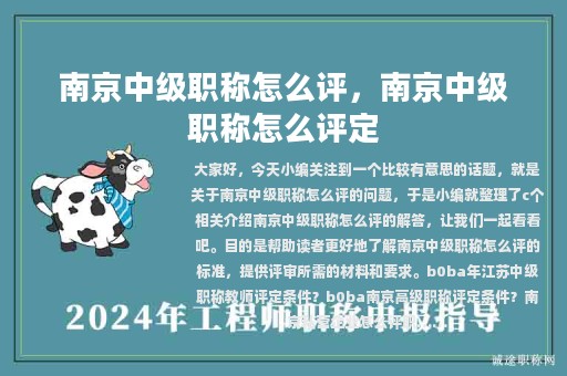 南京中級(jí)職稱(chēng)怎么評(píng)，南京中級(jí)職稱(chēng)怎么評(píng)定