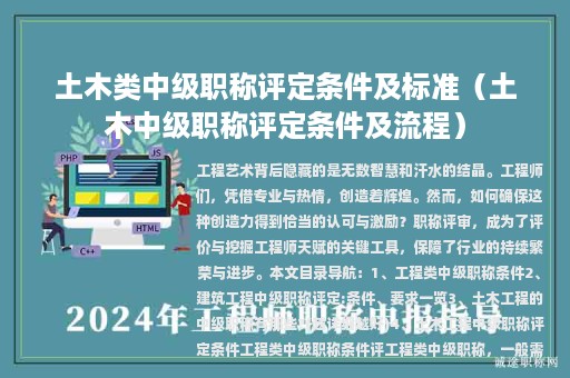 土木類(lèi)中級(jí)職稱(chēng)評(píng)定條件及標(biāo)準(zhǔn)（土木中級(jí)職稱(chēng)評(píng)定條件及流程）