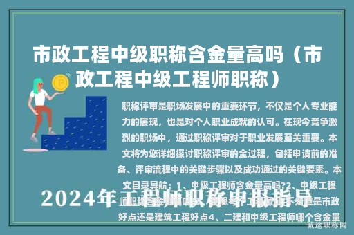 市政工程中級(jí)職稱含金量高嗎（市政工程中級(jí)工程師職稱）