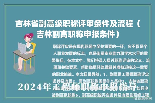 吉林省副高級職稱評審條件及流程（吉林副高職稱申報條件）