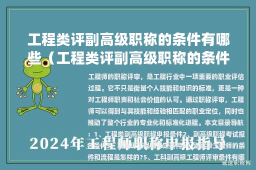 工程類評(píng)副高級(jí)職稱的條件有哪些（工程類評(píng)副高級(jí)職稱的條件有哪些標(biāo)準(zhǔn)）