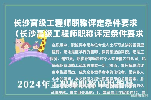 長(zhǎng)沙高級(jí)工程師職稱評(píng)定條件要求（長(zhǎng)沙高級(jí)工程師職稱評(píng)定條件要求最新）