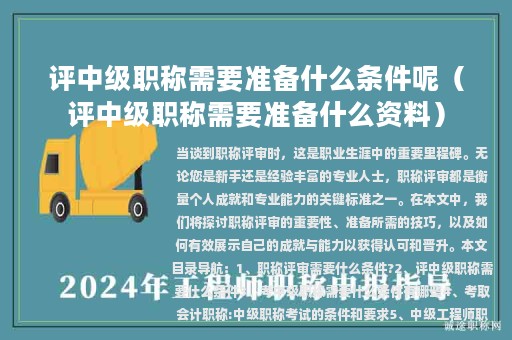 評中級職稱需要準備什么條件呢（評中級職稱需要準備什么資料）