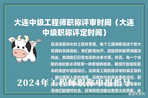 大連中級(jí)工程師職稱評(píng)審時(shí)間（大連中級(jí)職稱評(píng)定時(shí)間）