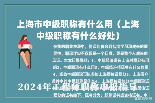 上海市中級職稱有什么用（上海中級職稱有什么好處）
