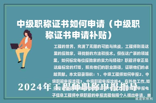 中級職稱證書如何申請（中級職稱證書申請補貼）