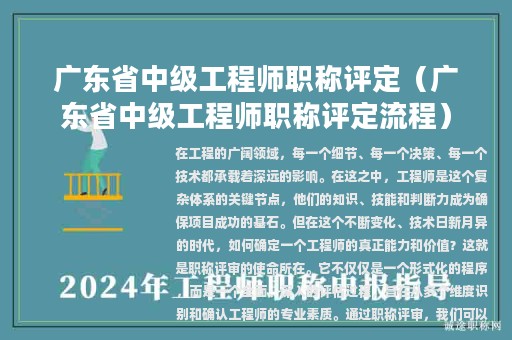 廣東省中級(jí)工程師職稱評(píng)定（廣東省中級(jí)工程師職稱評(píng)定流程）