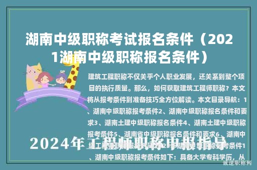 湖南中級職稱考試報名條件（2021湖南中級職稱報名條件）