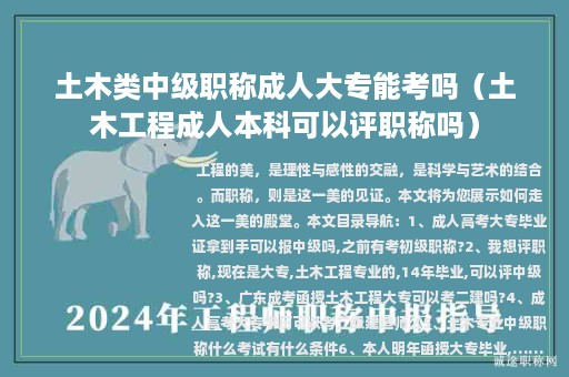 土木類中級(jí)職稱成人大專能考嗎（土木工程成人本科可以評(píng)職稱嗎）