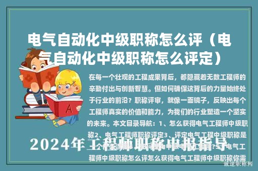 電氣自動化中級職稱怎么評（電氣自動化中級職稱怎么評定）
