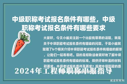 中級職稱考試報名條件有哪些，中級職稱考試報名條件有哪些要求