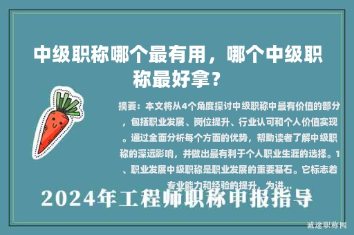 中級職稱哪個最有用，哪個中級職稱最好拿？