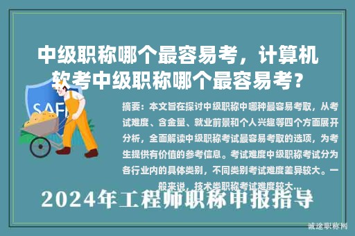 中級職稱哪個最容易考，計算機軟考中級職稱哪個最容易考？