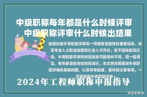 中級(jí)職稱(chēng)每年都是什么時(shí)候評(píng)審，中級(jí)職稱(chēng)評(píng)審什么時(shí)候出結(jié)果？
