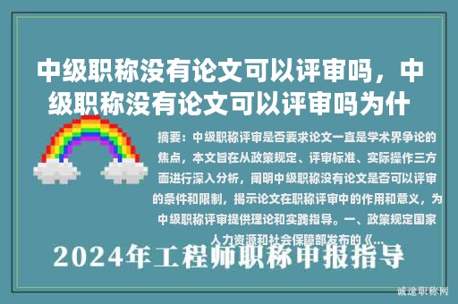 中級(jí)職稱(chēng)沒(méi)有論文可以評(píng)審嗎，中級(jí)職稱(chēng)沒(méi)有論文可以評(píng)審嗎為什么？