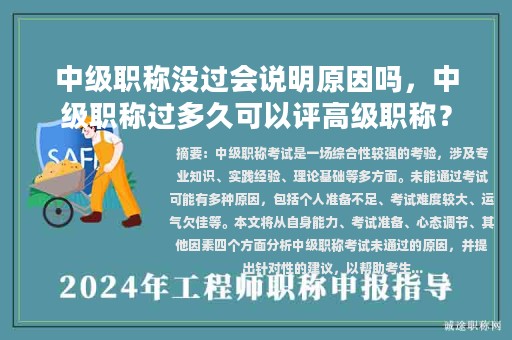 中級(jí)職稱(chēng)沒(méi)過(guò)會(huì)說(shuō)明原因嗎，中級(jí)職稱(chēng)過(guò)多久可以評(píng)高級(jí)職稱(chēng)？