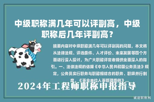 中級(jí)職稱(chēng)滿(mǎn)幾年可以評(píng)副高，中級(jí)職稱(chēng)后幾年評(píng)副高？