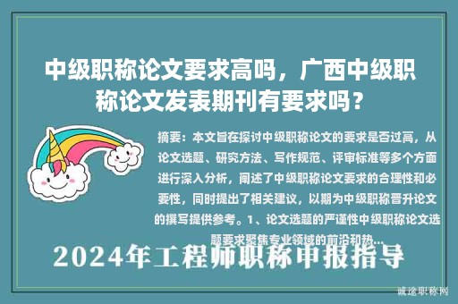 中級(jí)職稱論文要求高嗎，廣西中級(jí)職稱論文發(fā)表期刊有要求嗎？
