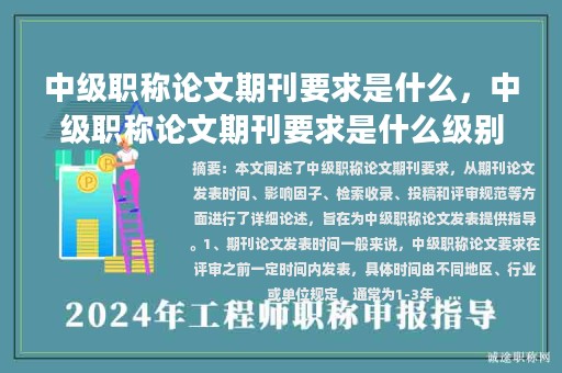 中級職稱論文期刊要求是什么，中級職稱論文期刊要求是什么級別？