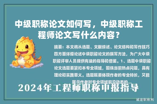 中級職稱論文如何寫，中級職稱工程師論文寫什么內(nèi)容？