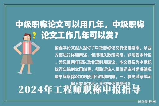 中級職稱論文可以用幾年，中級職稱論文工作幾年可以發(fā)？