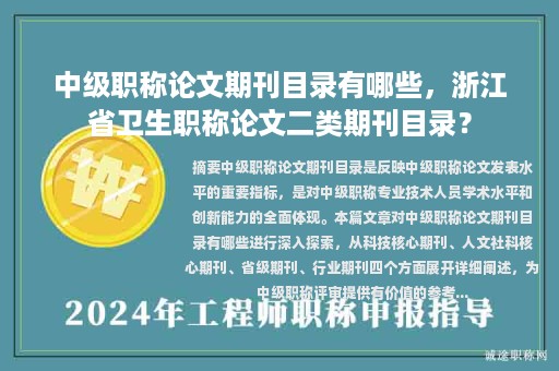 中級職稱論文期刊目錄有哪些，浙江省衛(wèi)生職稱論文二類期刊目錄？