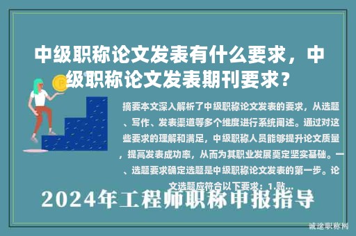 中級(jí)職稱論文發(fā)表有什么要求，中級(jí)職稱論文發(fā)表期刊要求？