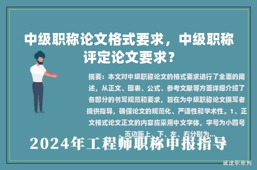 中級(jí)職稱論文格式要求，中級(jí)職稱評(píng)定論文要求？