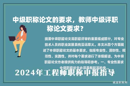 中級職稱論文的要求，教師中級評職稱論文要求？