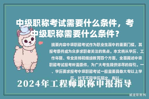 中級(jí)職稱考試需要什么條件，考中級(jí)職稱需要什么條件？
