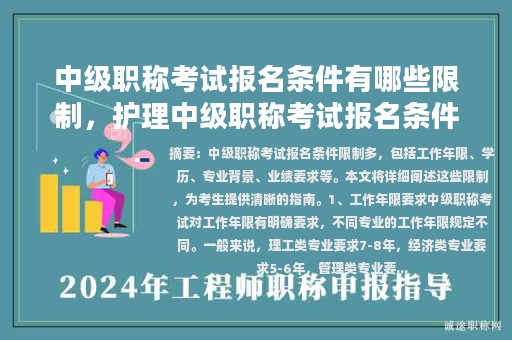中級(jí)職稱考試報(bào)名條件有哪些限制，護(hù)理中級(jí)職稱考試報(bào)名條件？