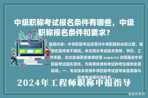 中級(jí)職稱考試報(bào)名條件有哪些，中級(jí)職稱報(bào)名條件和要求？