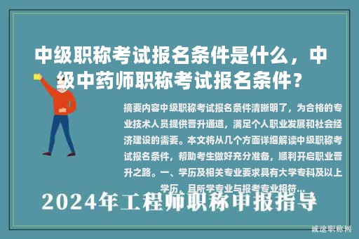 中級(jí)職稱考試報(bào)名條件是什么，中級(jí)中藥師職稱考試報(bào)名條件？