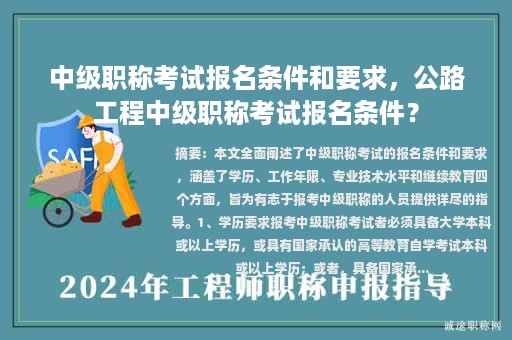 中級(jí)職稱考試報(bào)名條件和要求，公路工程中級(jí)職稱考試報(bào)名條件？