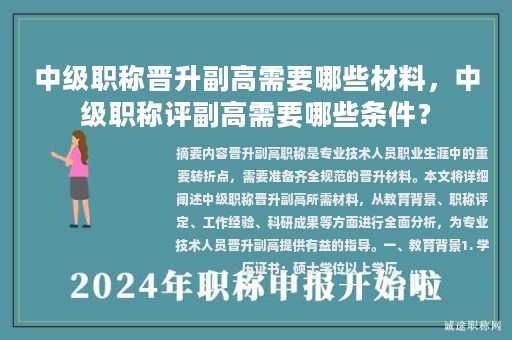 中級(jí)職稱晉升副高需要哪些材料，中級(jí)職稱評(píng)副高需要哪些條件？