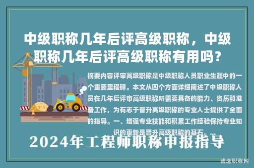 中級(jí)職稱幾年后評(píng)高級(jí)職稱，中級(jí)職稱幾年后評(píng)高級(jí)職稱有用嗎？