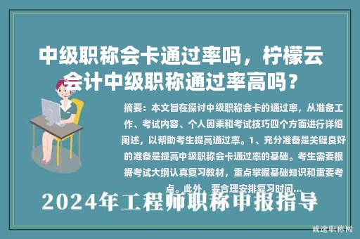 中級職稱會卡通過率嗎，檸檬云會計中級職稱通過率高嗎？