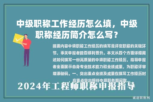 中級職稱工作經歷怎么填，中級職稱經歷簡介怎么寫？