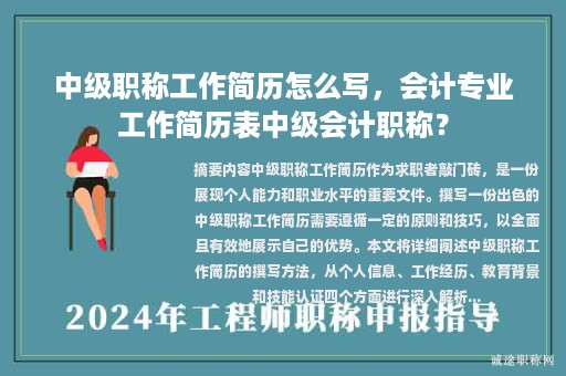 中級職稱工作簡歷怎么寫，會計專業(yè)工作簡歷表中級會計職稱？