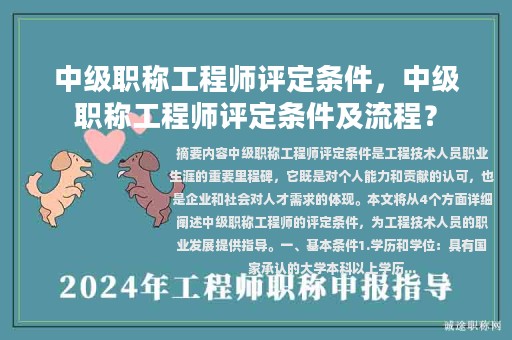 中級職稱工程師評定條件，中級職稱工程師評定條件及流程？