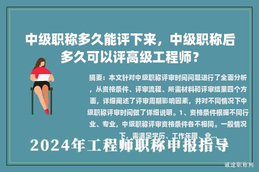 中級職稱多久能評下來，中級職稱后多久可以評高級工程師？